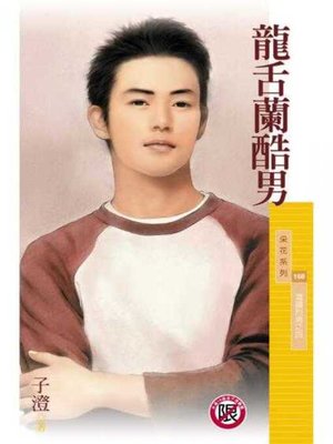cover image of 龍舌蘭酷男【酒國烈男之四】〔限〕